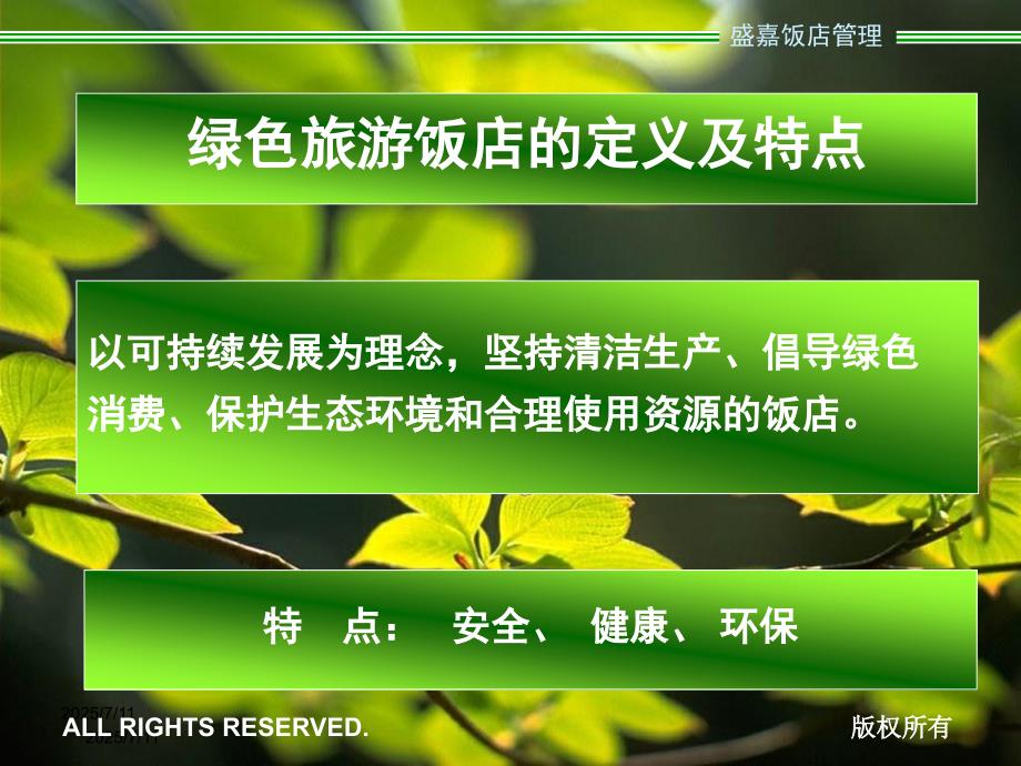 绿色饭店PPT课件.ppt_第3页