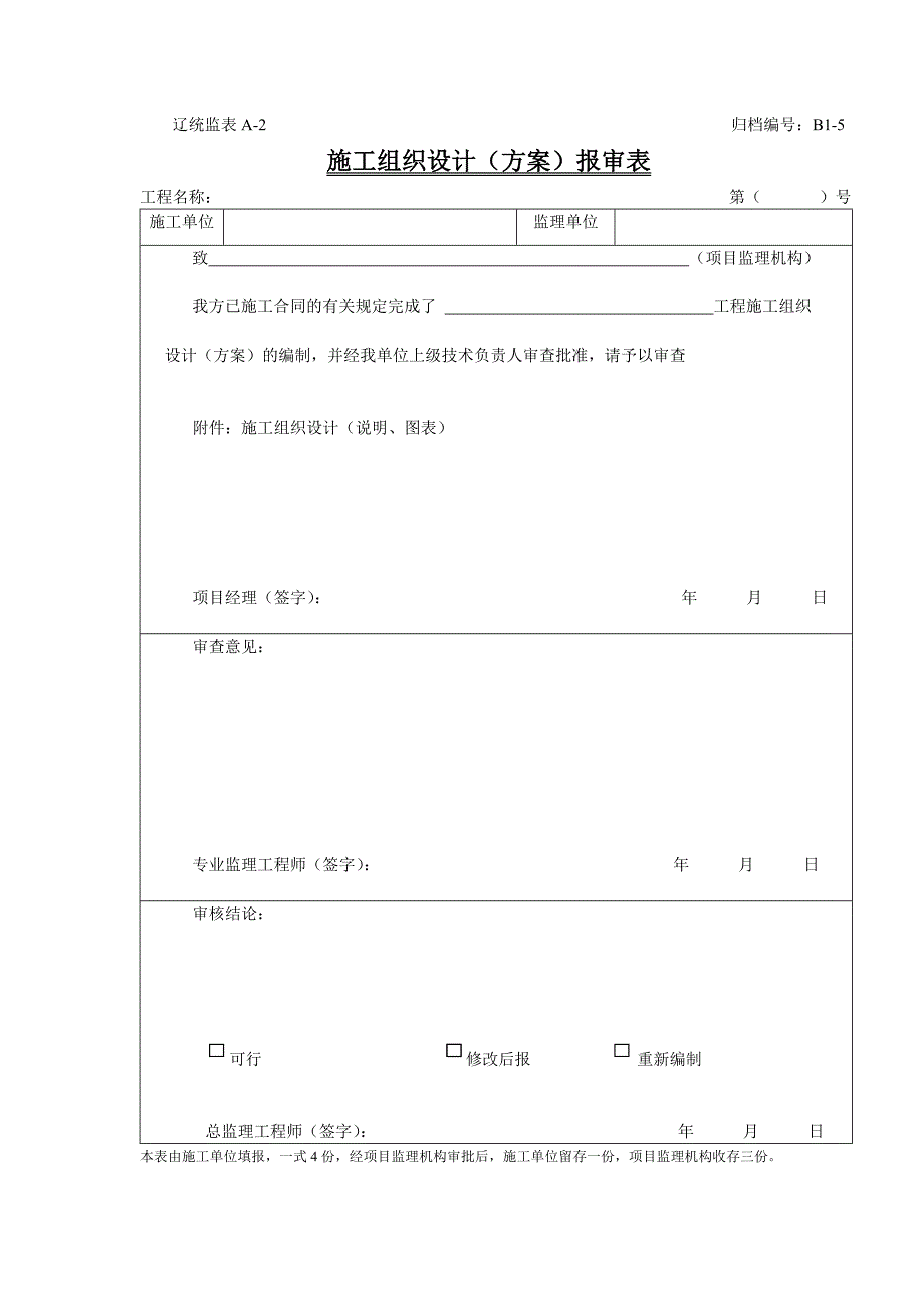 辽宁省建设工程监理表格.doc_第1页