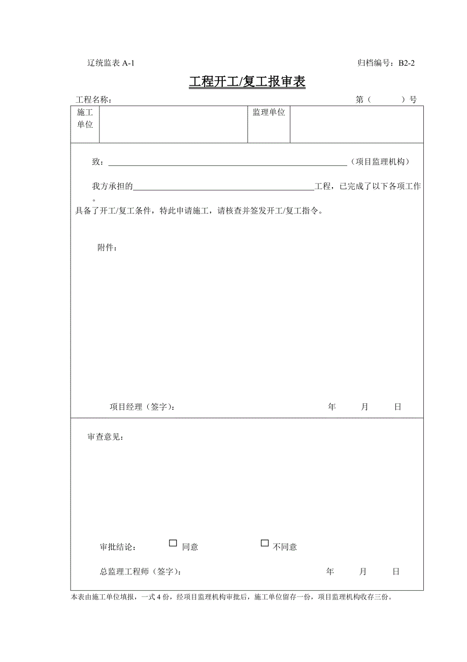 辽宁省建设工程监理表格.doc_第2页