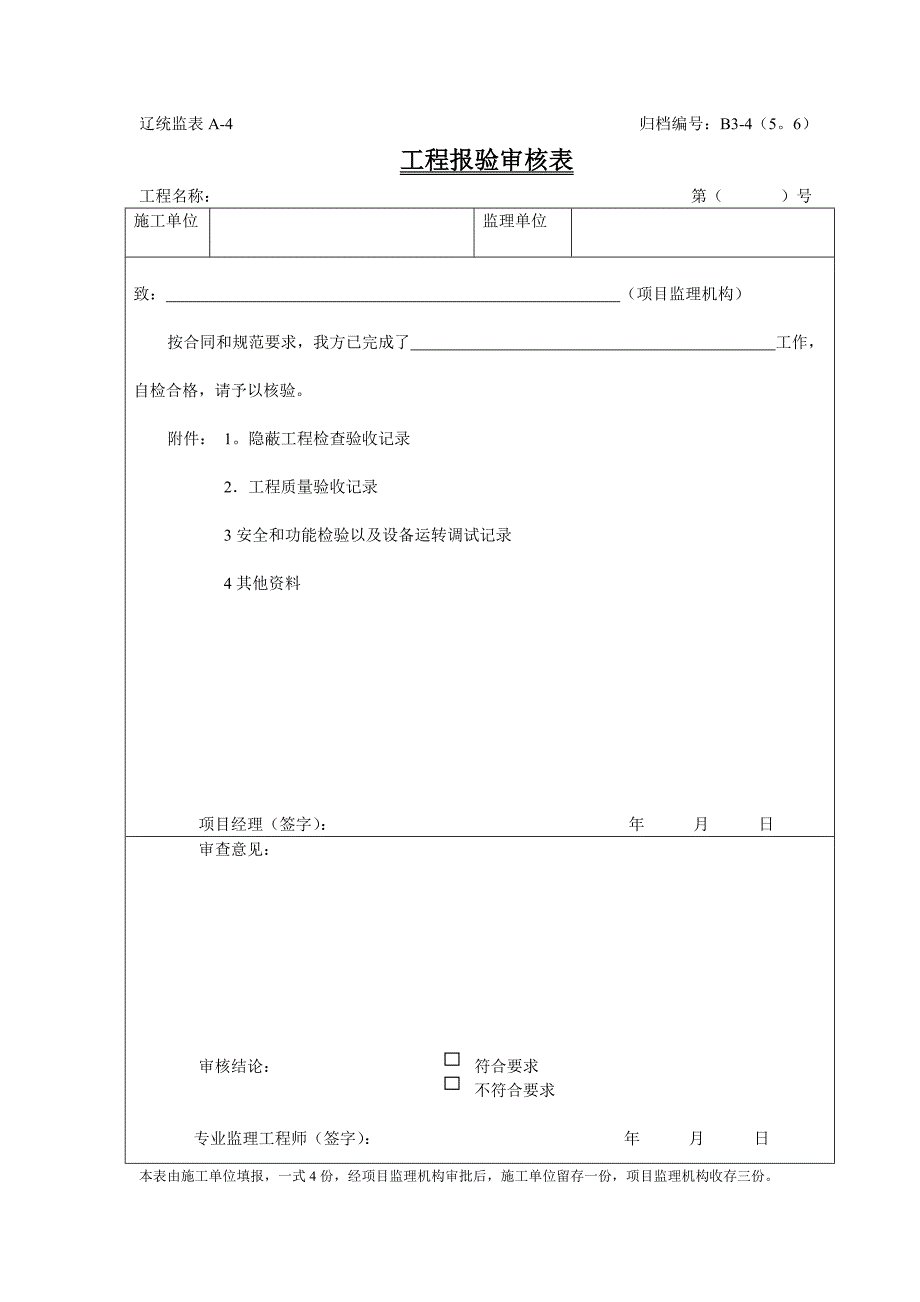 辽宁省建设工程监理表格.doc_第3页