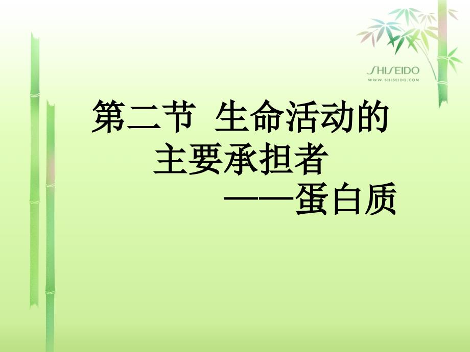 高中生物蛋白质课件.ppt_第1页
