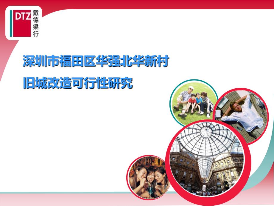 精品文案戴德梁行深圳市福田区华强北华新村旧城改造可行性研究报告.ppt_第1页