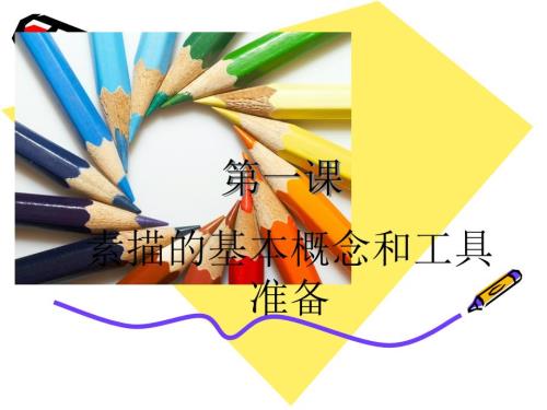 素描基础PPT课件.ppt
