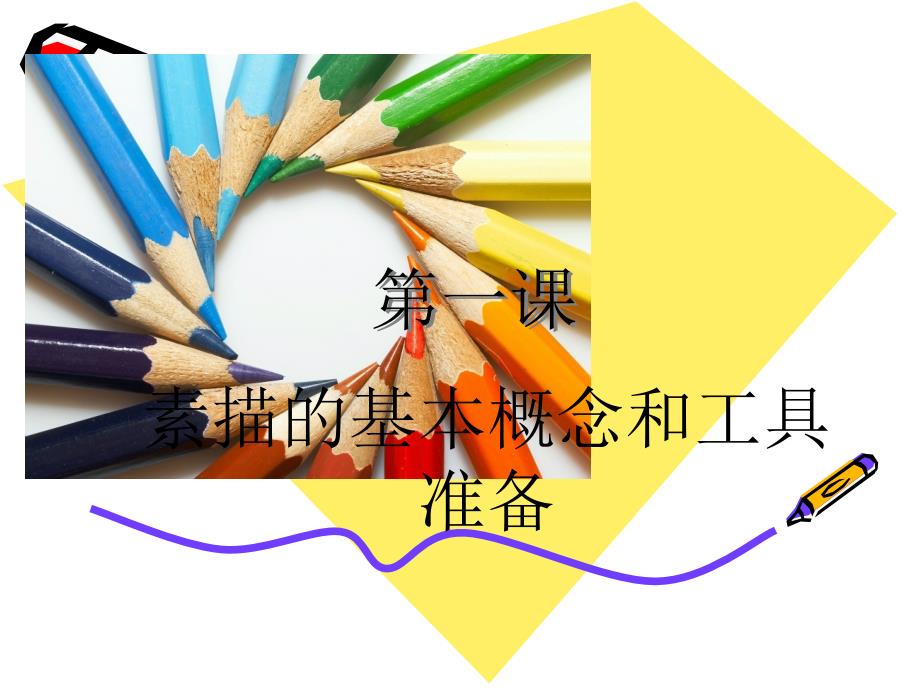素描基础PPT课件.ppt_第1页