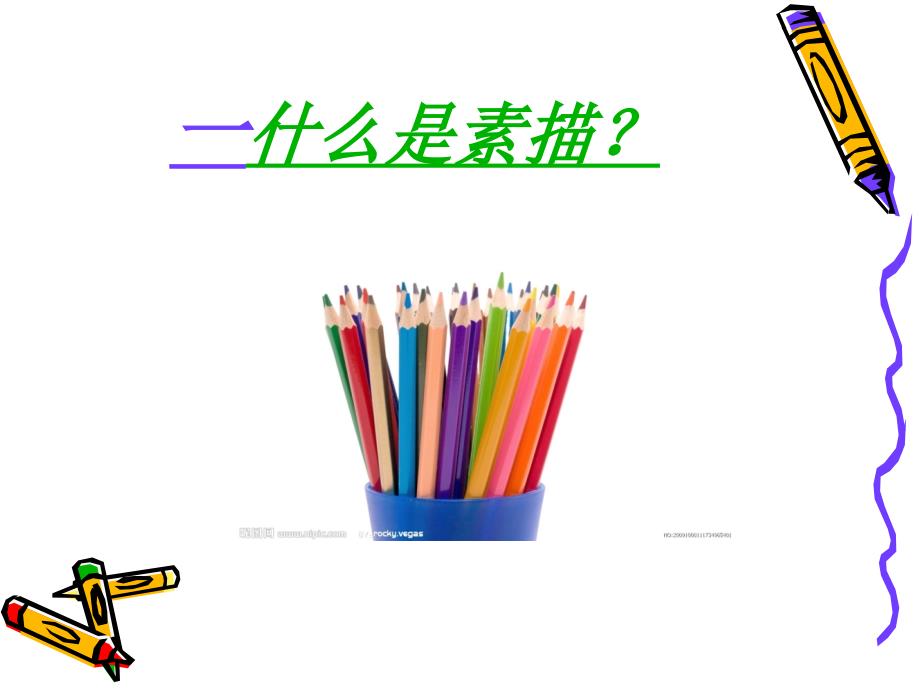 素描基础PPT课件.ppt_第2页
