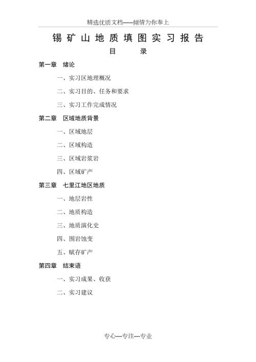 锡矿山实习报告共28页.doc