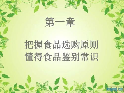 食品选购常识PPT课件.ppt