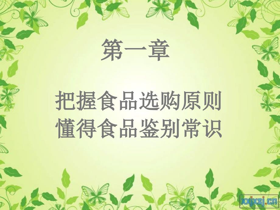 食品选购常识PPT课件.ppt_第1页