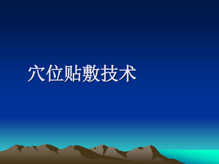 穴位贴敷技术.ppt_第1页