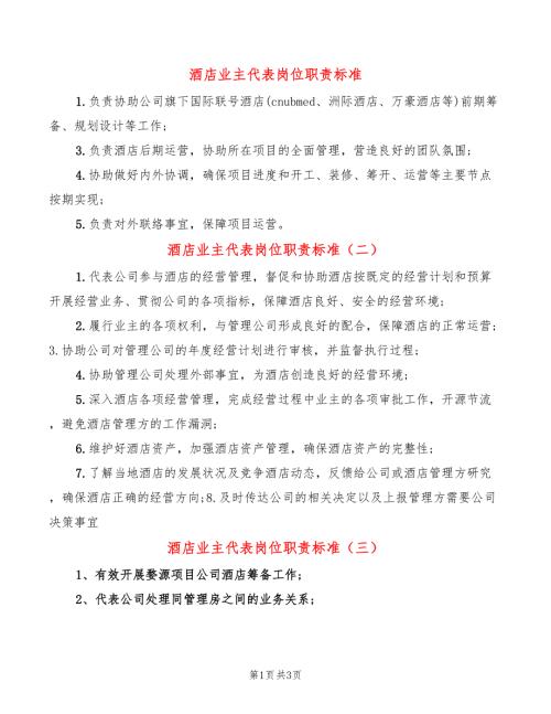 酒店业主代表岗位职责标准.doc