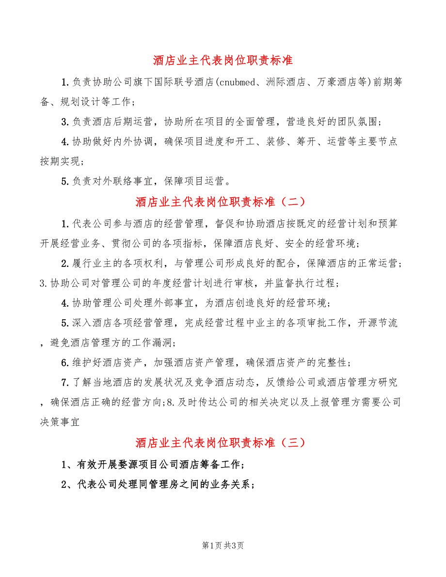 酒店业主代表岗位职责标准.doc_第1页