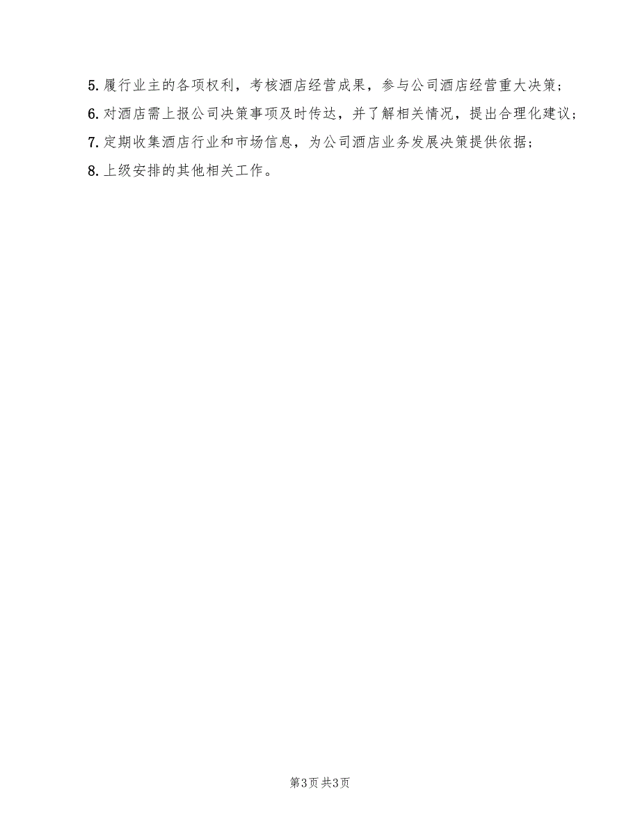 酒店业主代表岗位职责标准.doc_第3页
