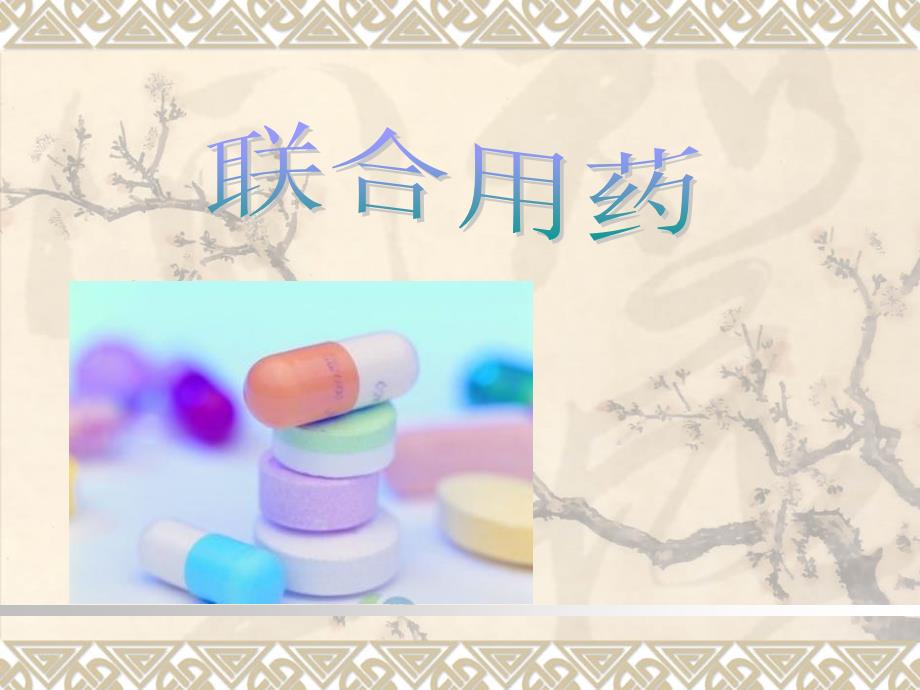 联合用药新ppt课件.ppt_第1页