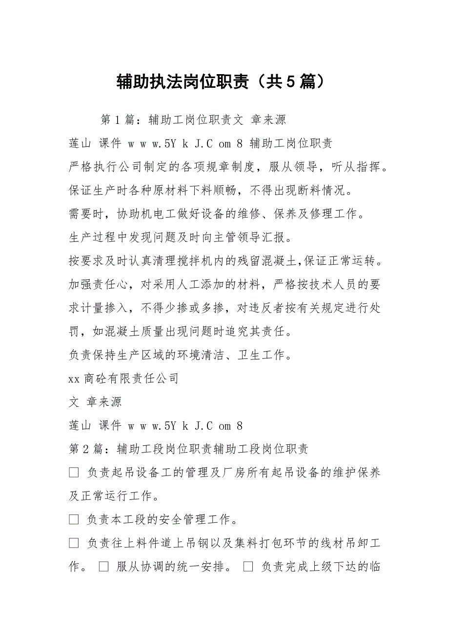 辅助执法岗位职责共5篇.docx_第1页
