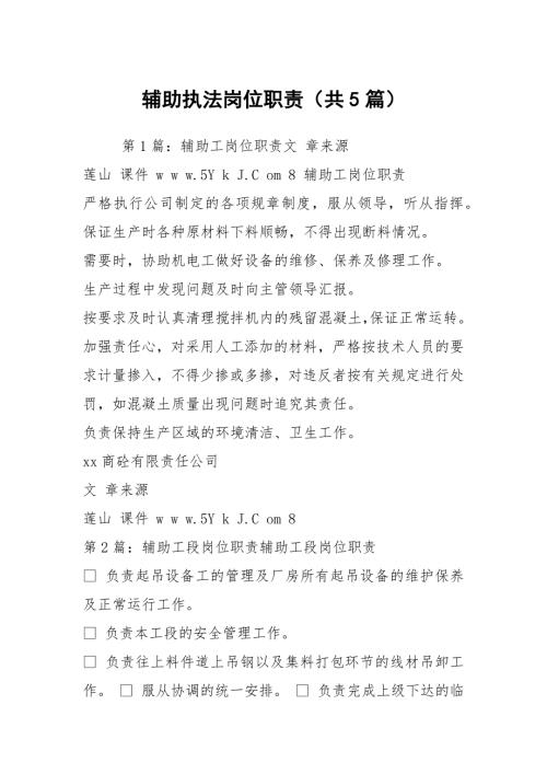 辅助执法岗位职责共5篇.docx