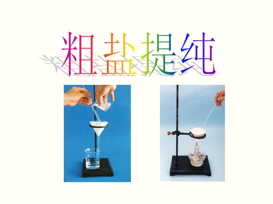 粗盐提纯除杂PPT课件.ppt_第1页