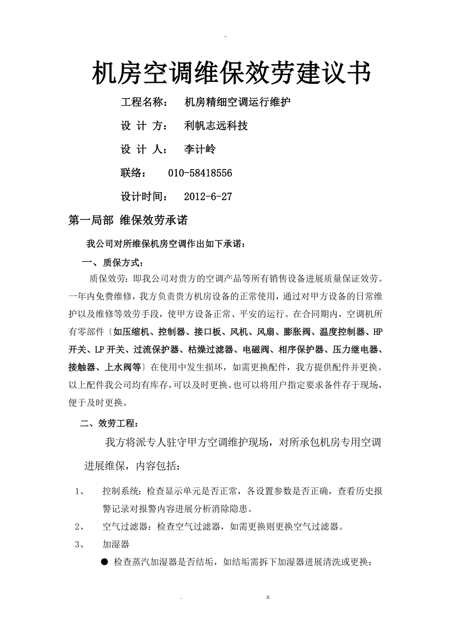 精密空调维保及方案.doc_第1页