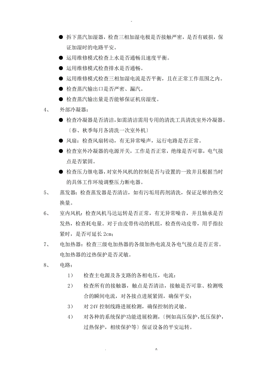 精密空调维保及方案.doc_第2页