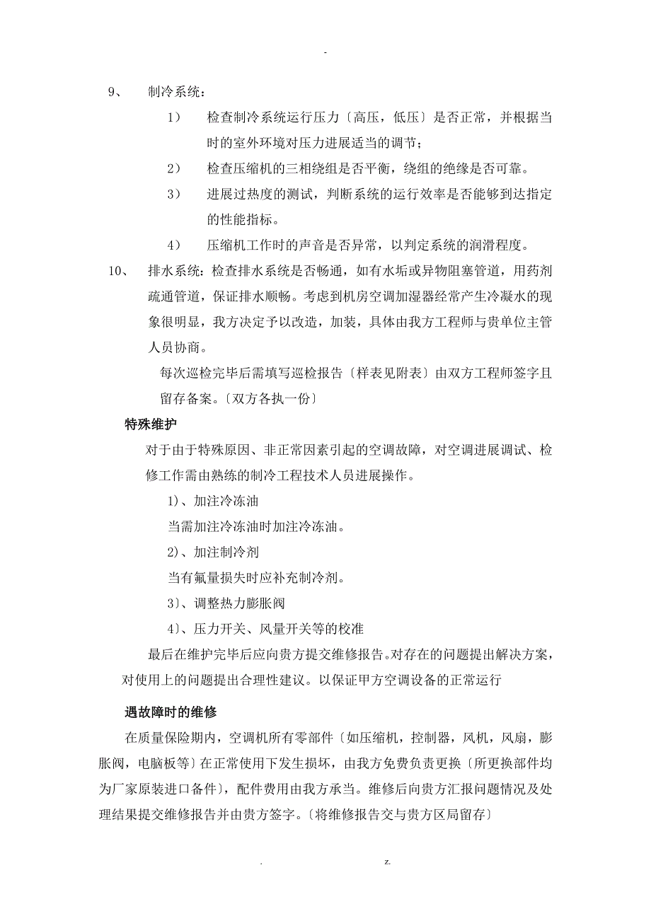 精密空调维保及方案.doc_第3页