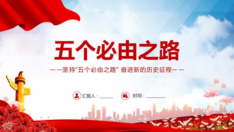 红色大气深刻认识五个必由之路奋进新的历史征程党课讲座教学课件PPT.pptx_第1页