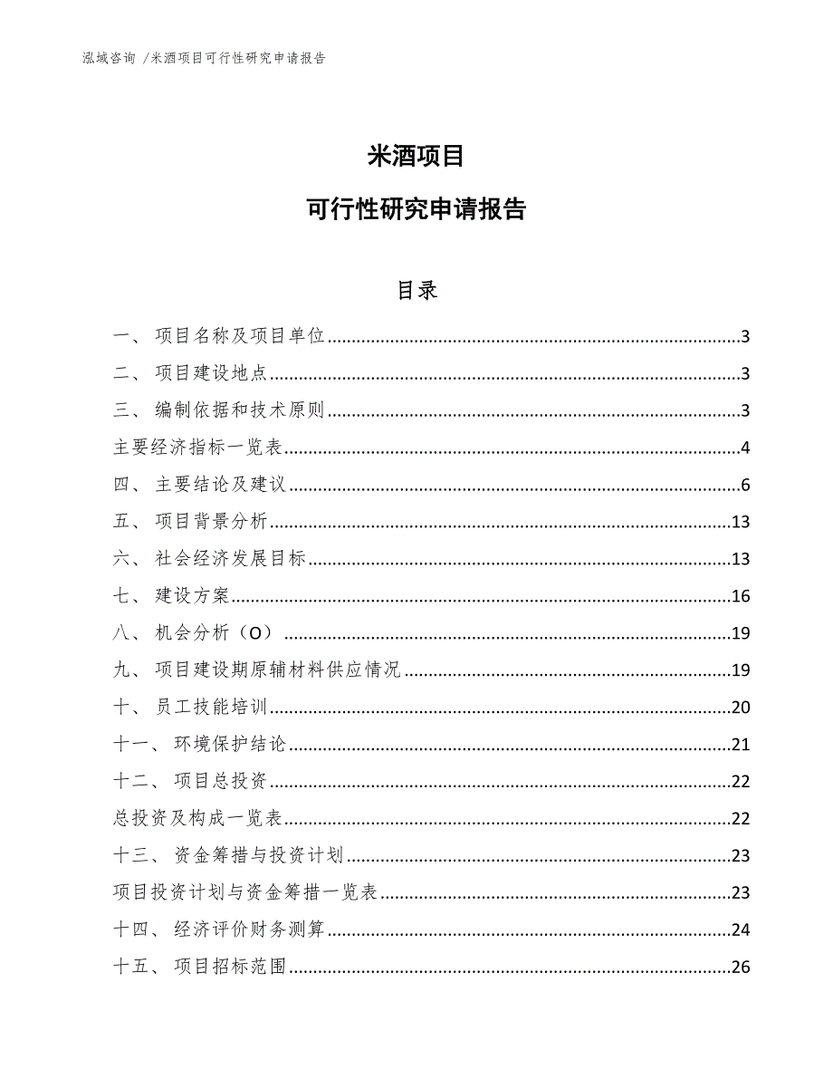 米酒项目可行性研究申请报告.docx_第1页