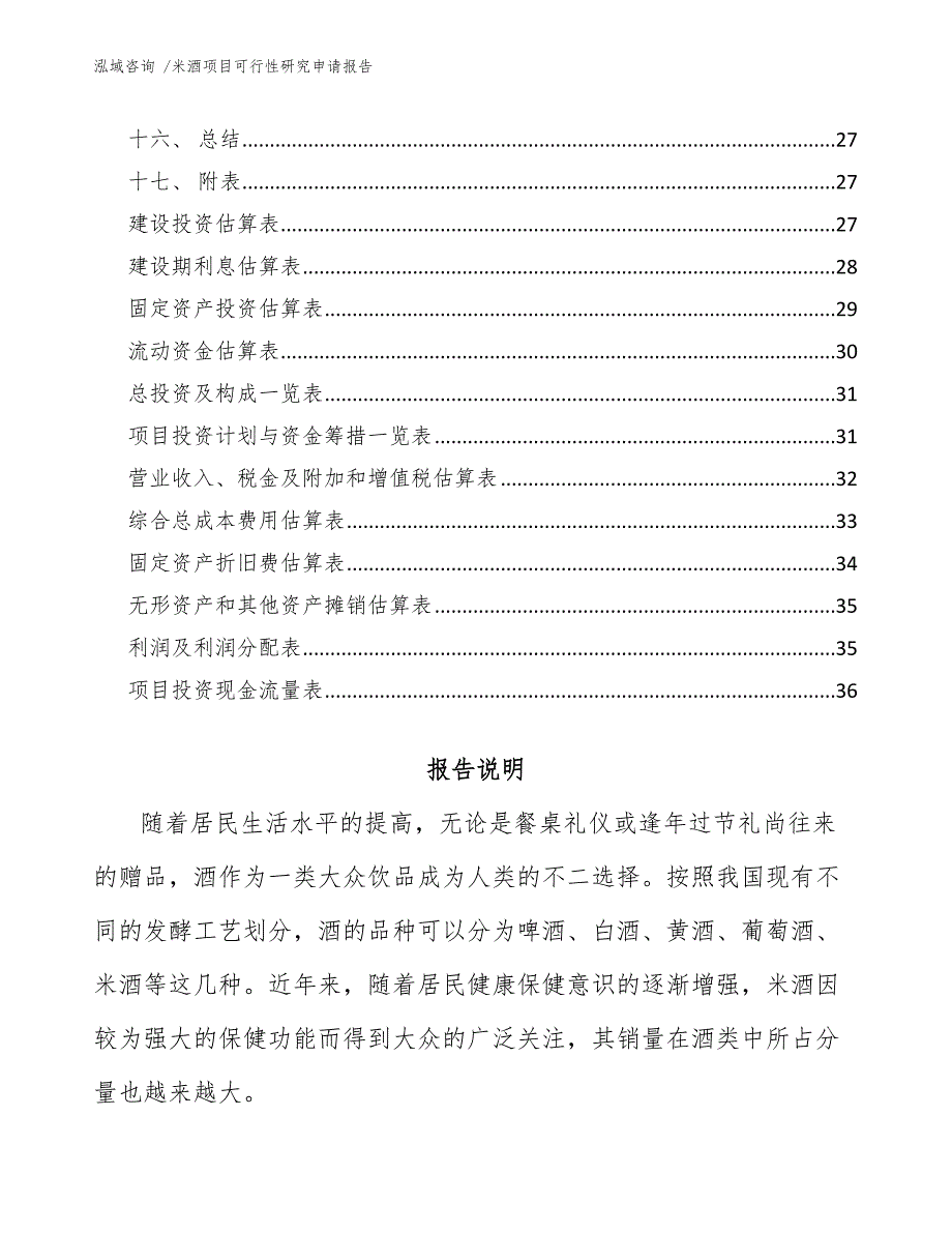 米酒项目可行性研究申请报告.docx_第2页