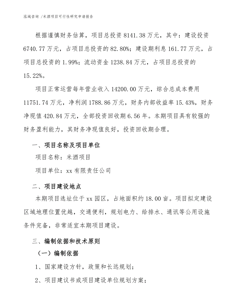 米酒项目可行性研究申请报告.docx_第3页