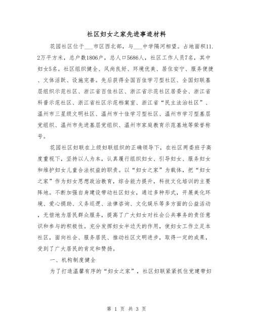 社区妇女之家先进事迹材料.doc