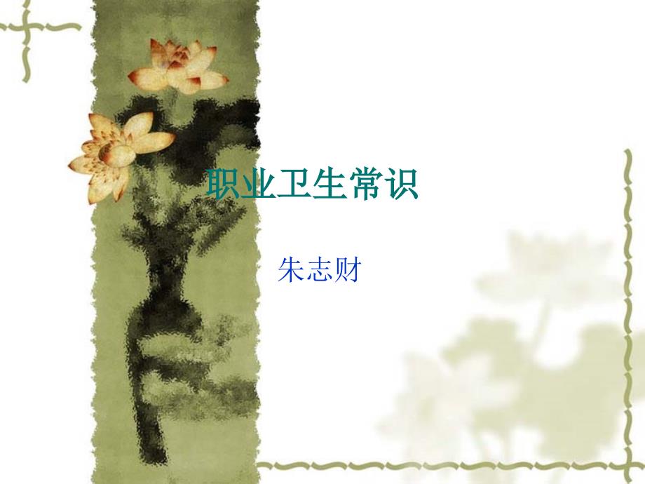 职业卫生常识PPT课件.ppt_第1页