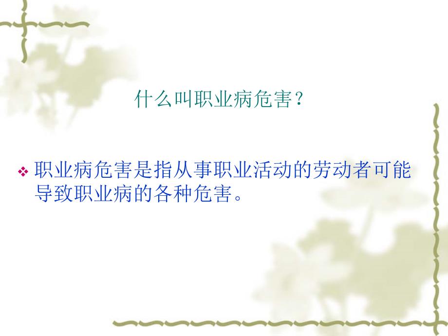 职业卫生常识PPT课件.ppt_第2页