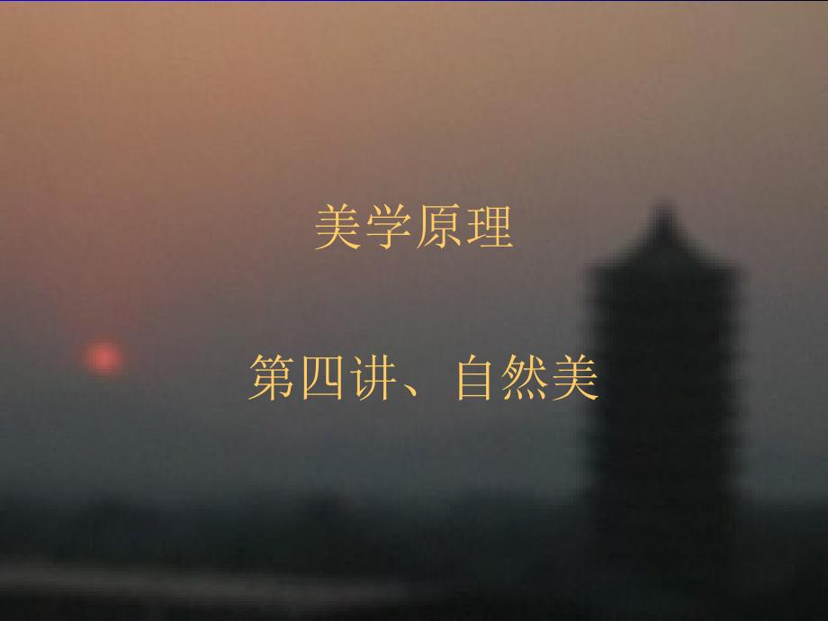 美学原理04自然美.ppt_第1页