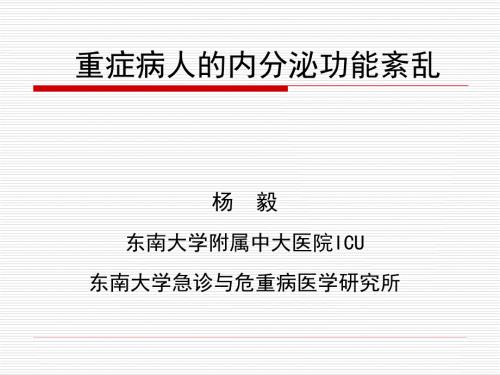 重症病人的内分泌功能紊乱.ppt