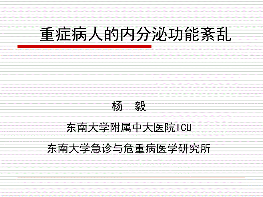 重症病人的内分泌功能紊乱.ppt_第1页