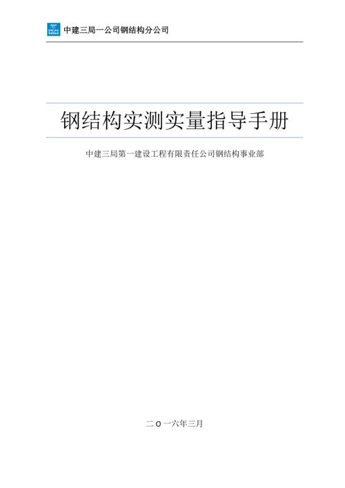 钢结构实测实量指导手册.doc