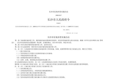 长沙市征地拆迁补偿实施办法市政府第103号令.docx