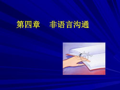 非语言沟通课件.ppt