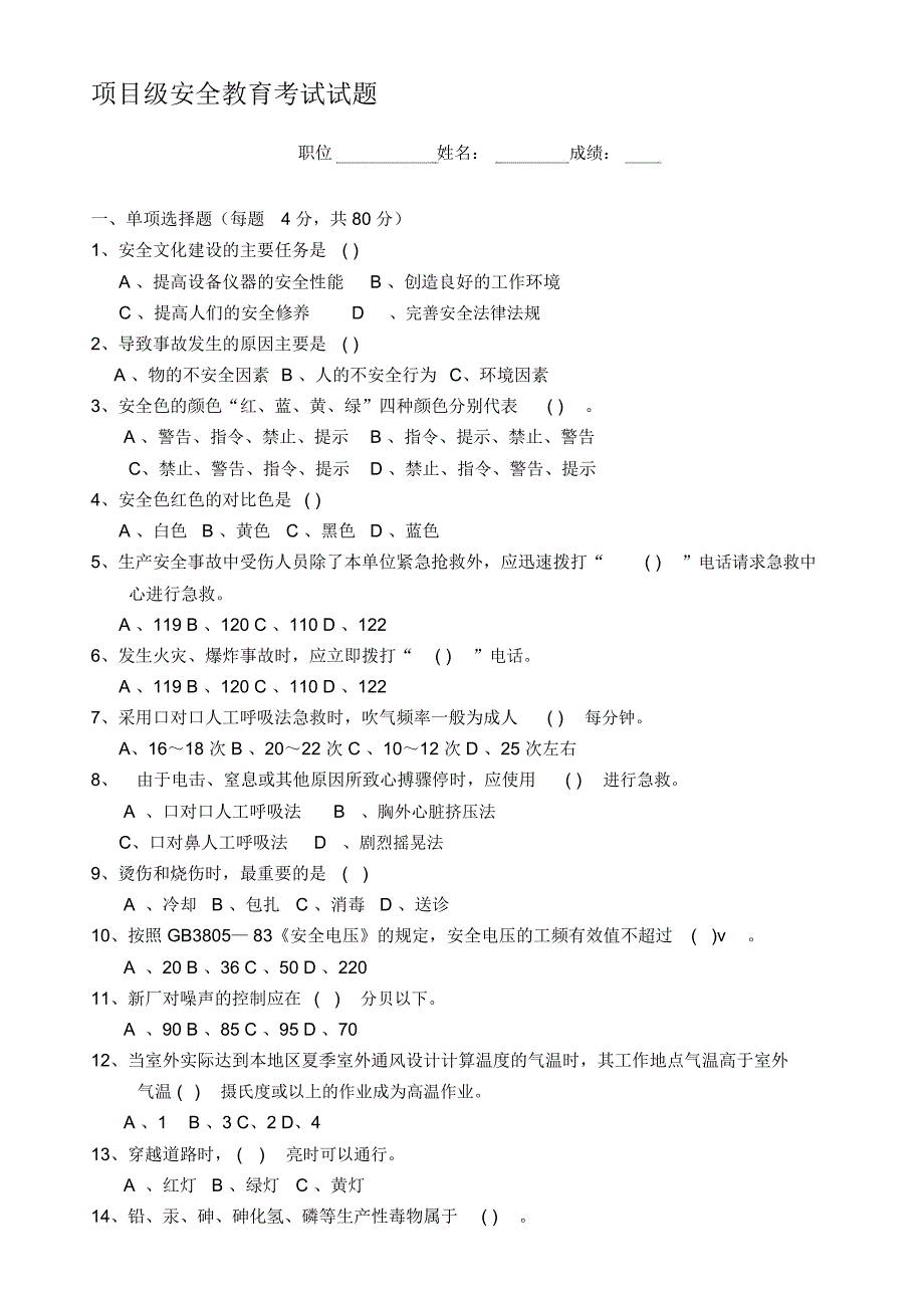 项目级安全教育考试试题.docx_第1页