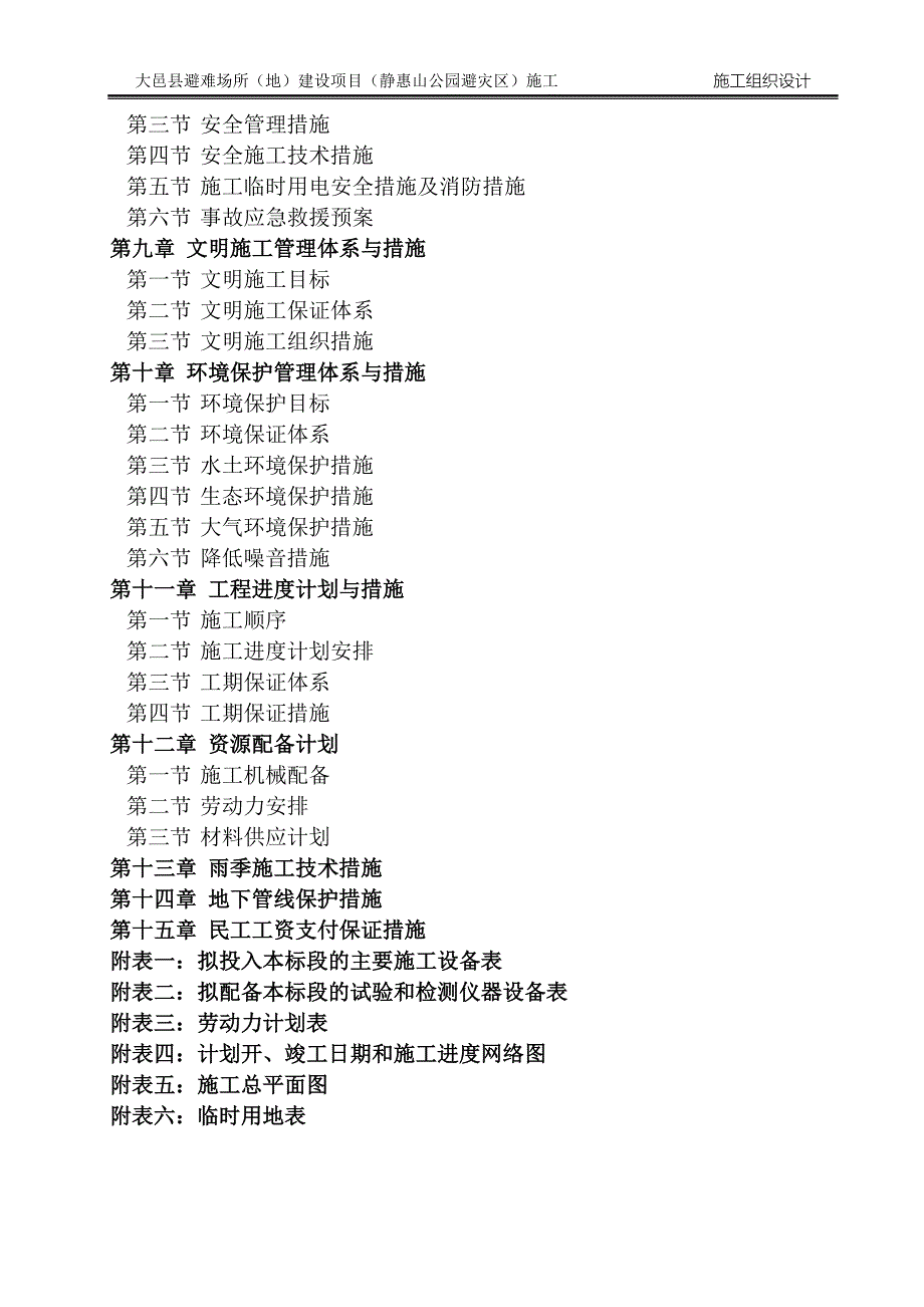 避难场所施工组织设计.doc_第2页
