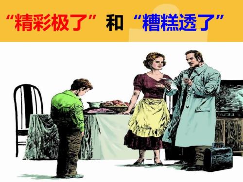 精彩极了和糟糕透了说课课件.ppt