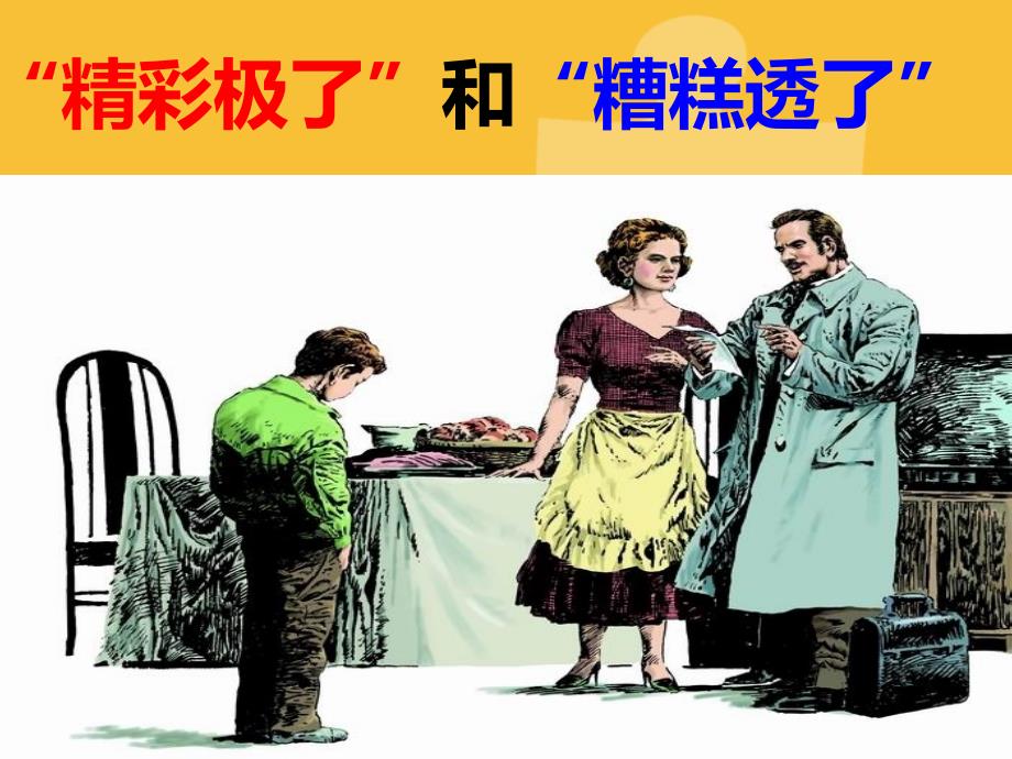 精彩极了和糟糕透了说课课件.ppt_第1页
