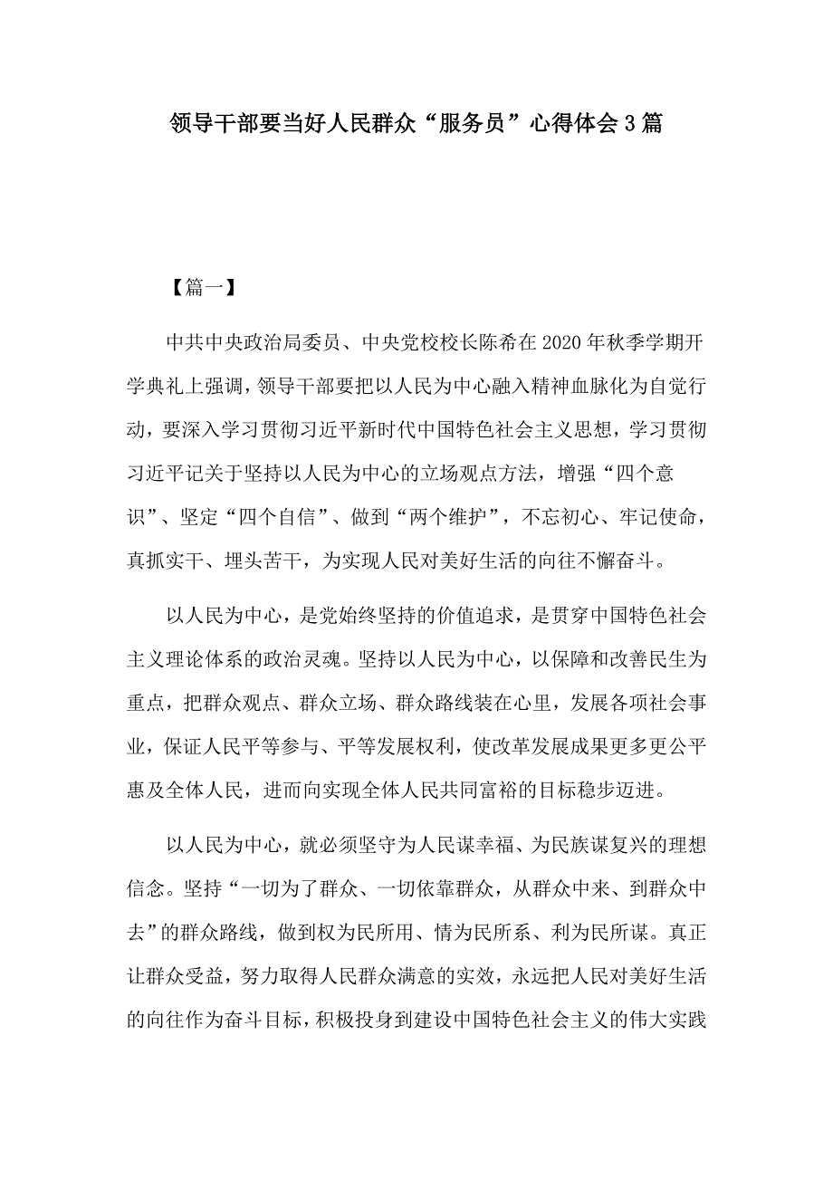 领导干部要当好人民群众服务员心得体会3篇.docx_第1页