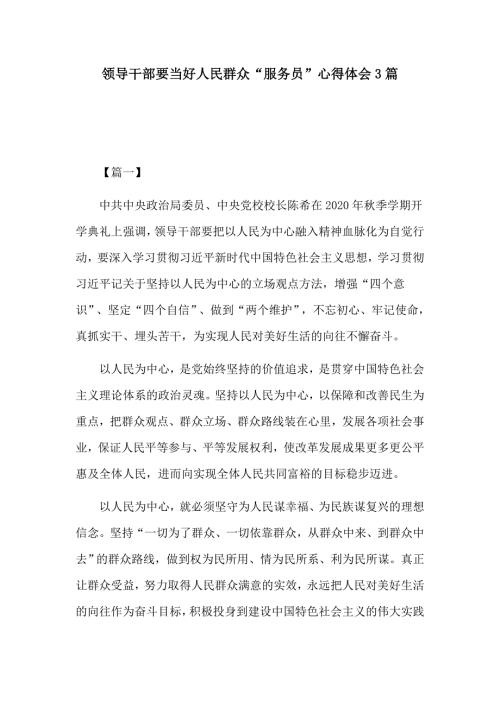 领导干部要当好人民群众服务员心得体会3篇.docx