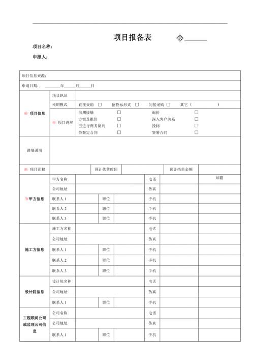 项目报备表新版.doc