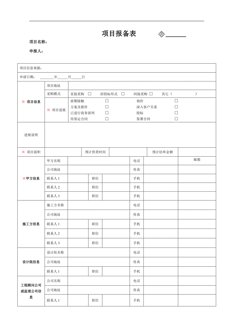 项目报备表新版.doc_第1页