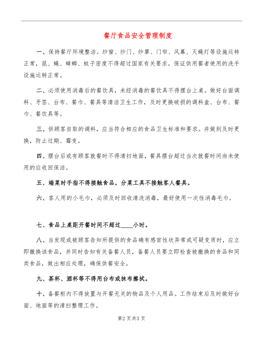 餐厅食品安全管理制度.doc_第2页