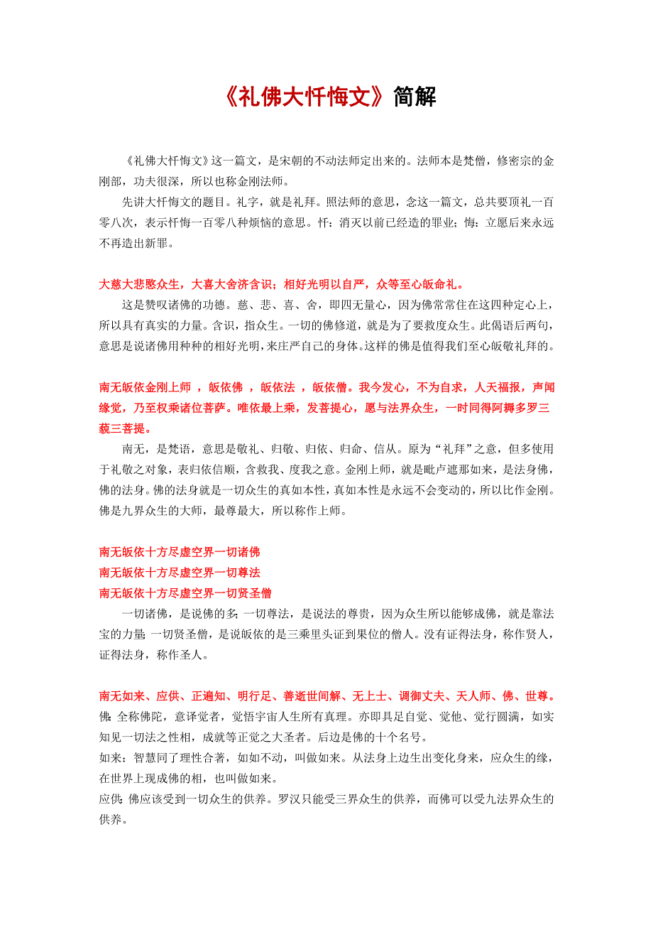 礼佛大忏悔文简解.doc_第1页