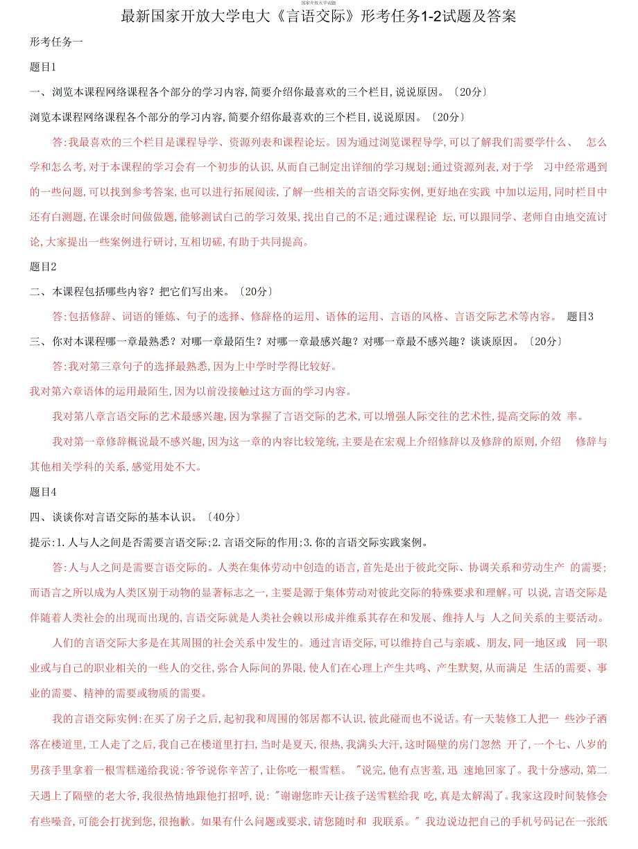 精选国家开放大学电大言语交际形考任务3试题及答案.docx_第1页