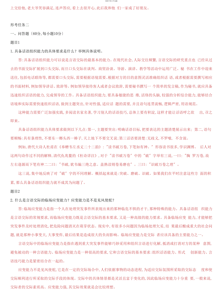 精选国家开放大学电大言语交际形考任务3试题及答案.docx_第2页