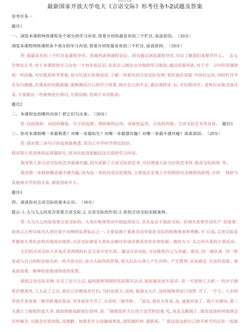 精选国家开放大学电大言语交际形考任务3试题及答案.docx