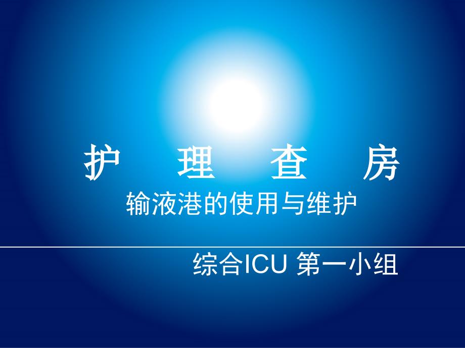 输液港护理查房.ppt_第1页